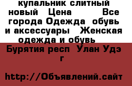 купальник слитный новый › Цена ­ 850 - Все города Одежда, обувь и аксессуары » Женская одежда и обувь   . Бурятия респ.,Улан-Удэ г.